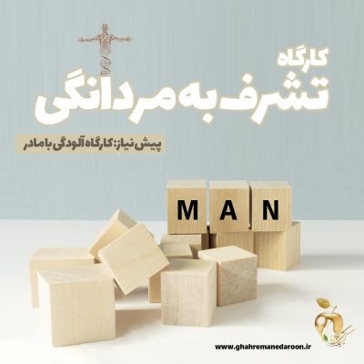 کارگاه تشرف به مردانگی
