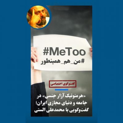 «هرمنوتیک آزار جنسی» در جامعه و دنیای مجازی ایران؛ گفت‌وگویی با محمدعلی الستی 